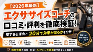 【2026年最新】エクササイズコーチの口コミ・評判を徹底検証!安すぎる理由と20分で効果が出るかを分析