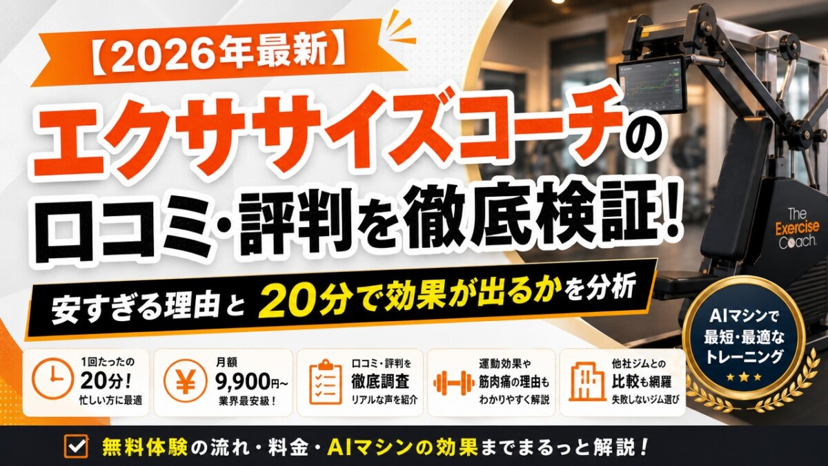【2026年最新】エクササイズコーチの口コミ・評判を徹底検証!安すぎる理由と20分で効果が出るかを分析