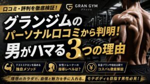 グランジムのパーソナル口コミから判明！男がハマる3つの理由