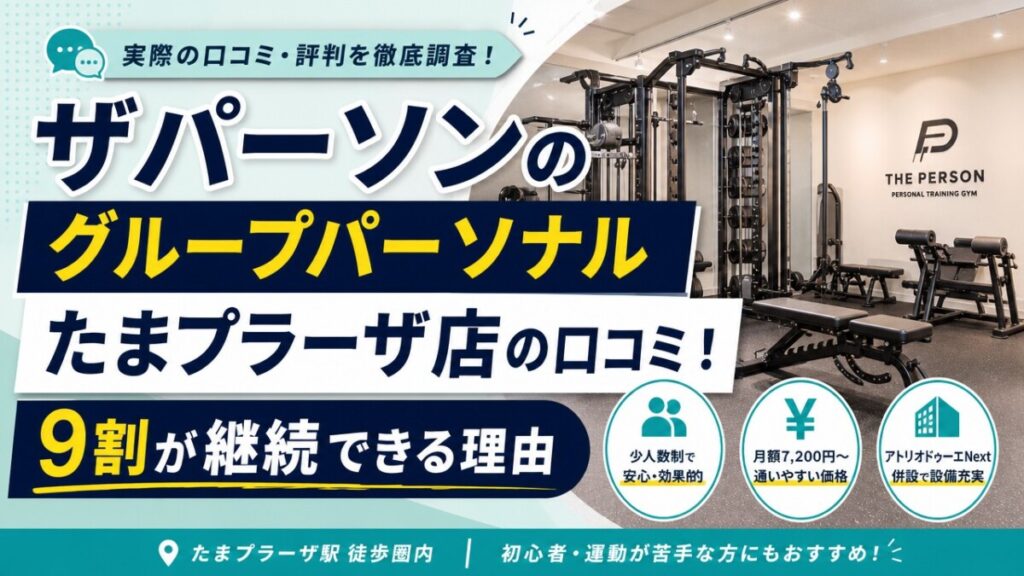 ザパーソンのグループパーソナルたまプラーザ店の口コミ！9割が継続できる理由