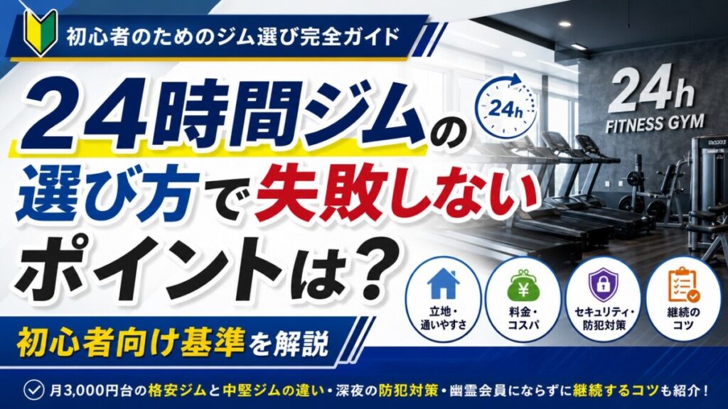 24時間ジムの選び方で失敗しないポイントは？初心者向け基準を解説