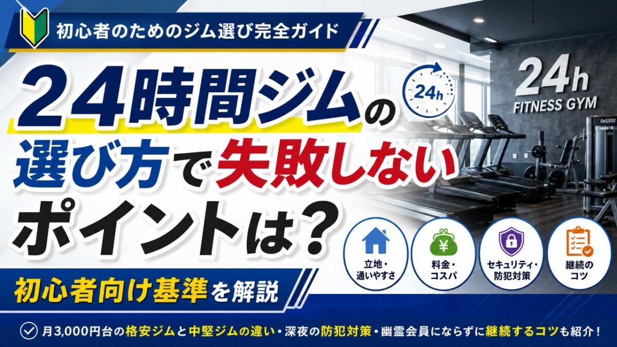 24時間ジムの選び方で失敗しないポイントは?初心者向け基準を解説