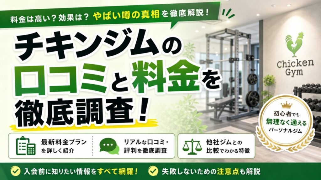 チキンジムの口コミと料金を徹底調査！やばい噂の真相と最新プラン