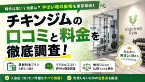チキンジムの口コミと料金を徹底調査！やばい噂の真相と最新プラン