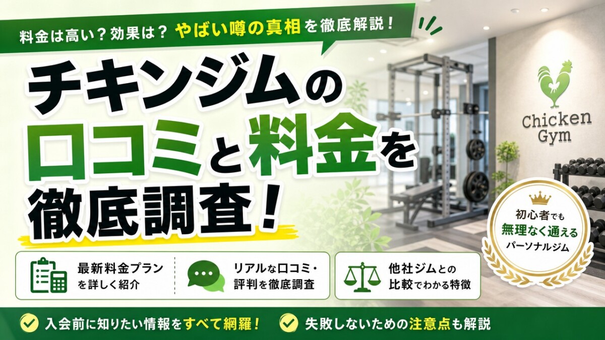 チキンジムの口コミと料金を徹底調査!やばい噂の真相と最新プラン