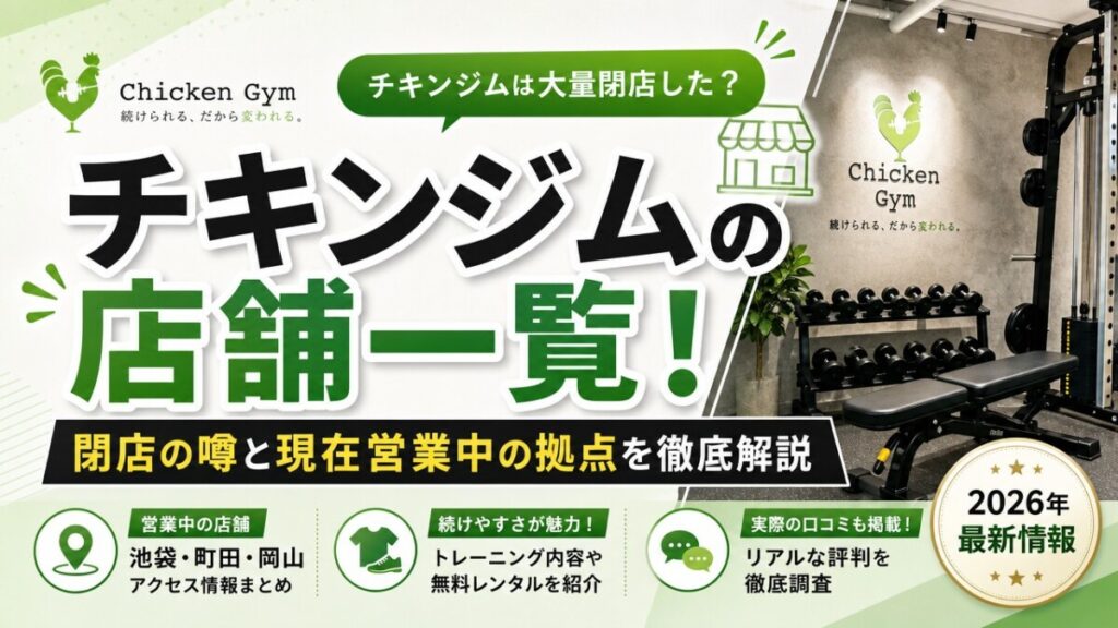チキンジムの店舗一覧！閉店の噂と現在営業中の拠点を徹底解説