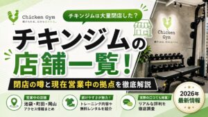 チキンジムの店舗一覧！閉店の噂と現在営業中の拠点を徹底解説
