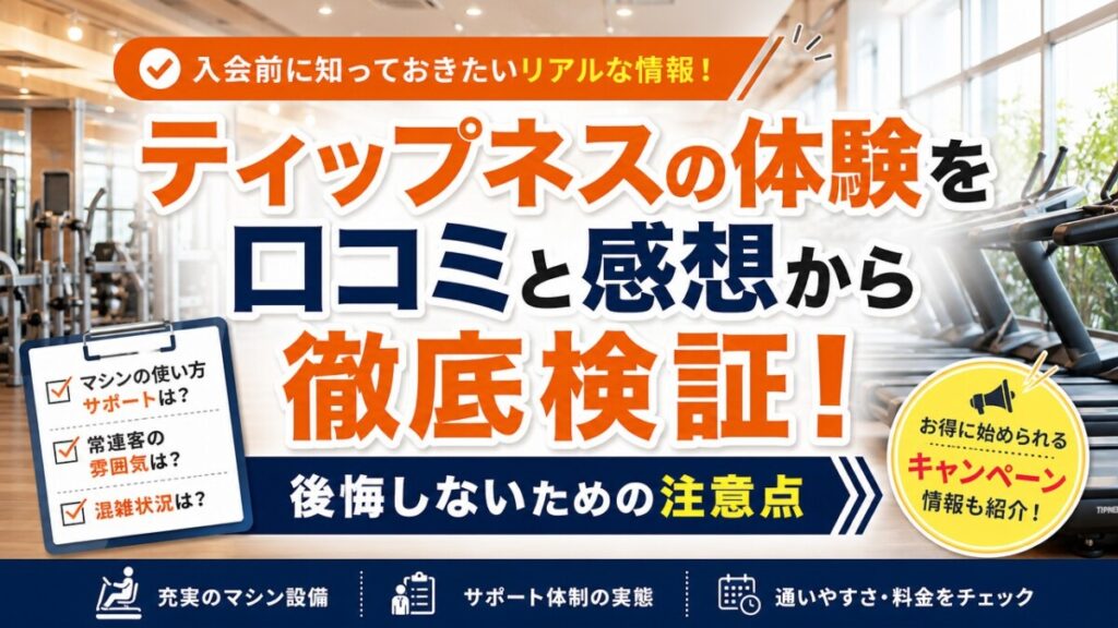 ティップネスの体験を口コミと感想から徹底検証！後悔しないための注意点