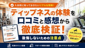 ティップネスの体験を口コミと感想から徹底検証！後悔しないための注意点