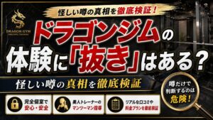 ドラゴンジムの体験に「抜き」はある?怪しい噂の真相を徹底検証