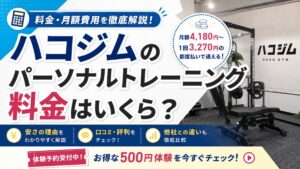 ハコジムのパーソナルトレーニング料金はいくら？安さの理由や口コミを解説