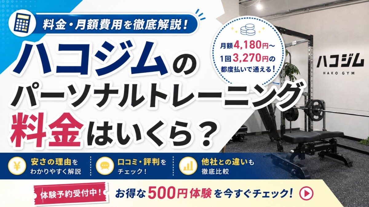 ハコジムのパーソナルトレーニング料金はいくら?安さの理由や口コミを解説