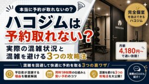 ハコジムは予約取れない?実際の混雑状況と混雑を避ける3つの攻略法