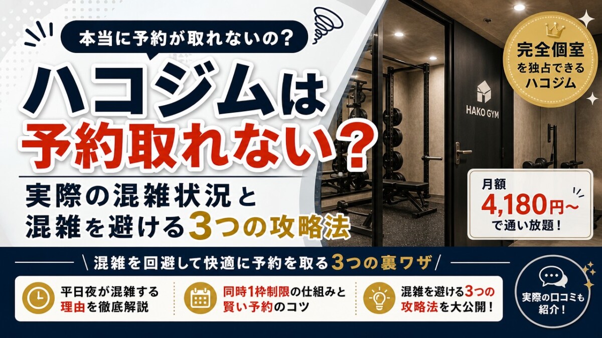 ハコジムは予約取れない?実際の混雑状況と混雑を避ける3つの攻略法