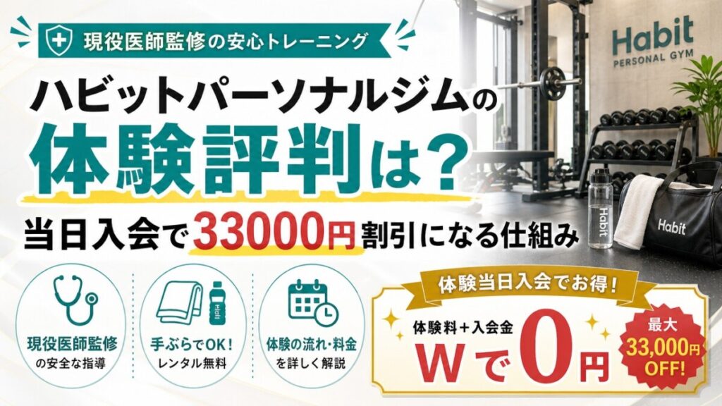 ハビットパーソナルジムの体験評判は？当日入会で33000円割引になる仕組み