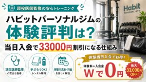 ハビットパーソナルジムの体験評判は？当日入会で33000円割引になる仕組み