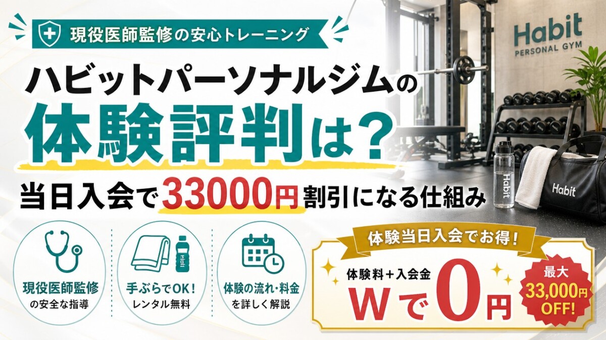 ハビットパーソナルジムの体験評判は?当日入会で33000円割引になる仕組み