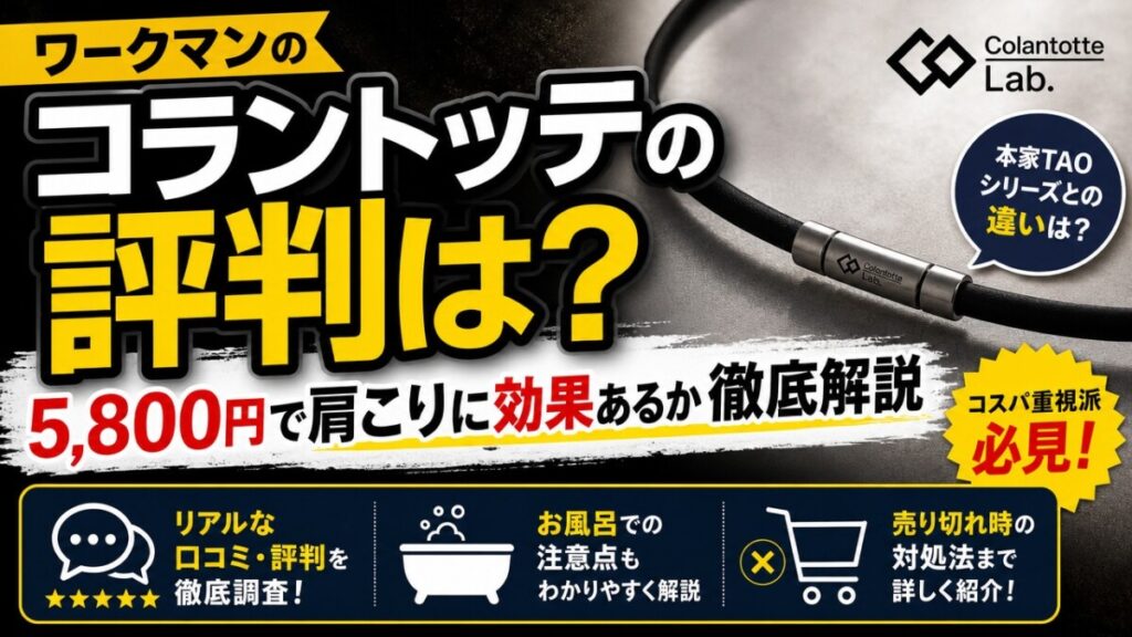 ワークマンのコラントッテの評判は？5,800円で肩こりに効果あるか徹底解説