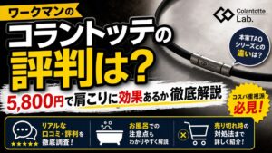ワークマンのコラントッテの評判は?5,800円で肩こりに効果あるか徹底解説