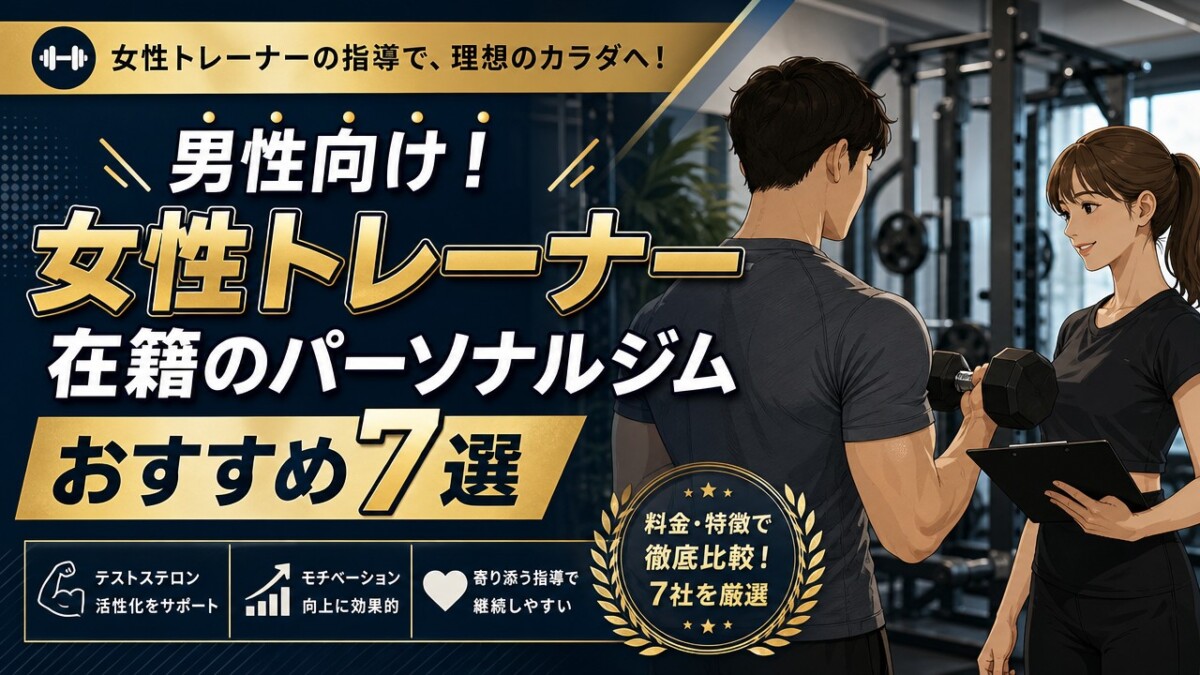 男性向け!女性トレーナー在籍のパーソナルジムおすすめ7選