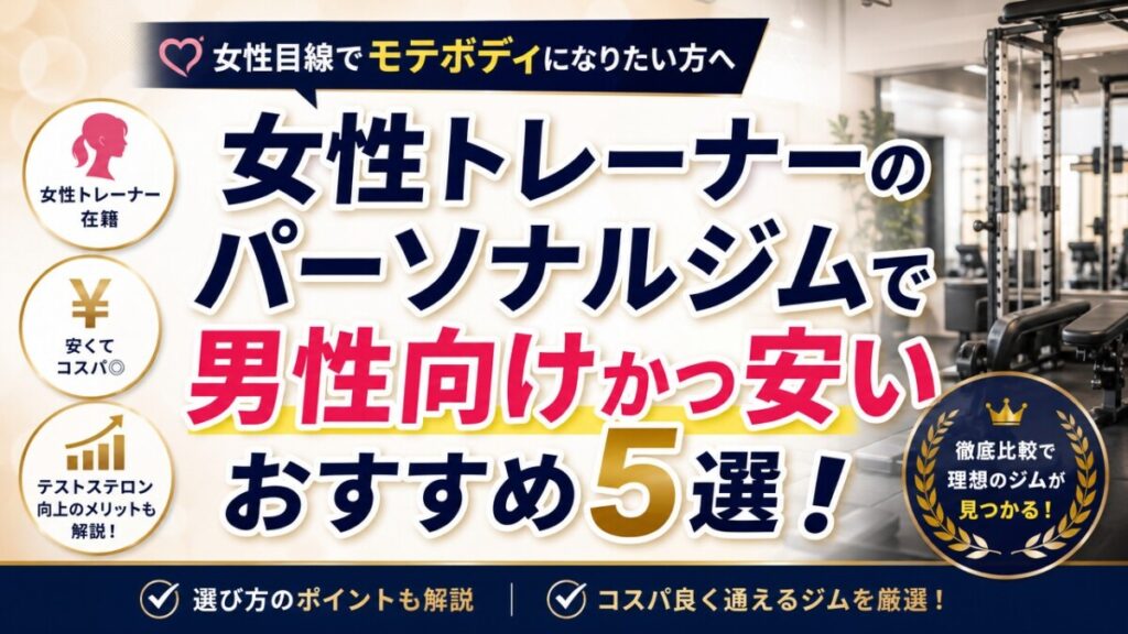 女性トレーナーのパーソナルジムで男性向けかつ安いおすすめ5選！