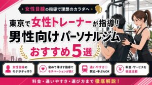 東京で女性トレーナーが指導!男性向けパーソナルジムおすすめ5選