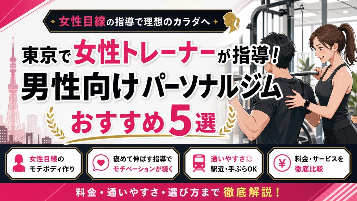 東京で女性トレーナーが指導！男性向けパーソナルジムおすすめ5選