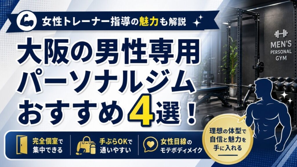 大阪の男性専用パーソナルジムおすすめ4選！女性トレーナー指導の魅力も解説
