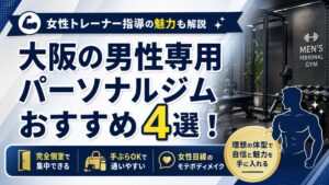 大阪の男性専用パーソナルジムおすすめ4選!女性トレーナー指導の魅力も解説