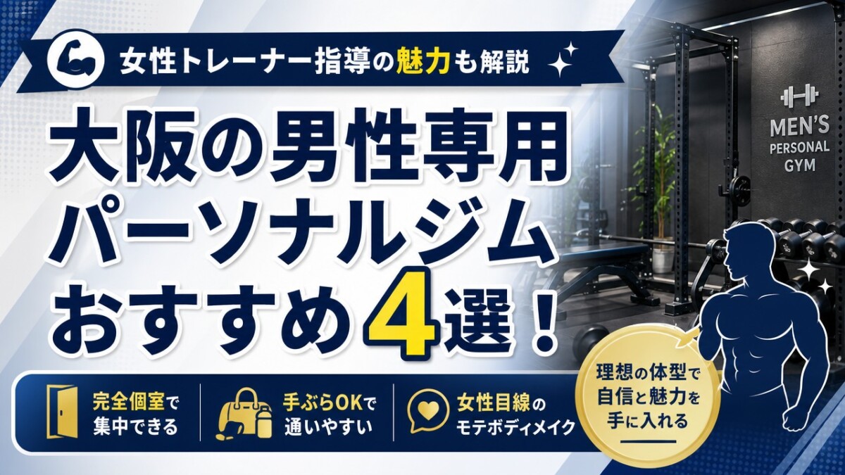 大阪の男性専用パーソナルジムおすすめ4選!女性トレーナー指導の魅力も解説