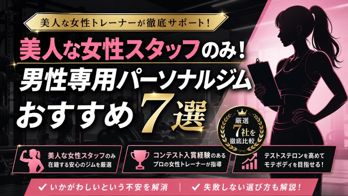 美人な女性スタッフのみ!男性専用パーソナルジムおすすめ7選